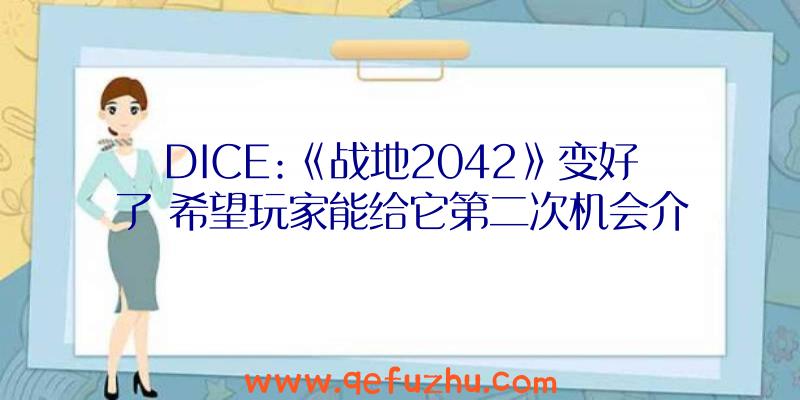 DICE:《战地2042》变好了